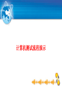 普通话水平测试计算机辅助测试流程演示文稿