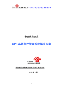 物流配送企业车辆GPS解决方案