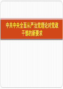 中共中央全面从严治党思想