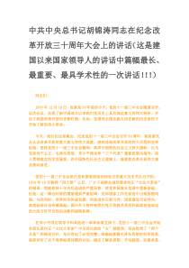 中共中央总书记胡锦涛同志在纪念改革开放三十周年大会上的讲话(这是建国以来国家领导人的讲话中篇幅最长、