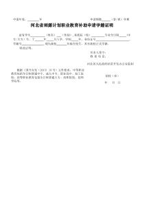 河北省雨露计划职业教育补助申请学籍证明