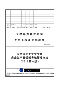 HD3F002-XXXX安全生产责任制考核管理办法XXXX年第版