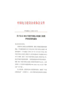 中国电力企业建设协会关于公示XXXX年度电力行业优质工