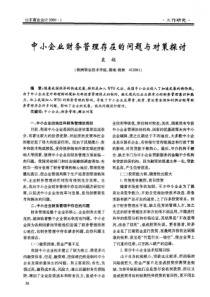 中小企业财务管理存在的问题与对策探讨