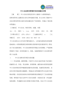 中小企业财务管理存在的问题及对策