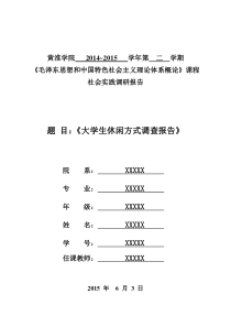 大学生休闲方式调查报告