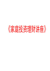 65.保险行业培训资料――家庭投资理财讲座