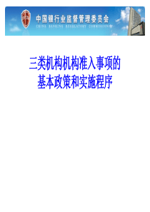 三类机构机构准入事项的基本政策和实施程序