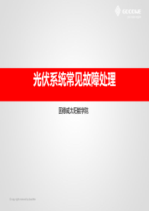 光伏系统常见故障处理--江苏固德威电源科技有限公司