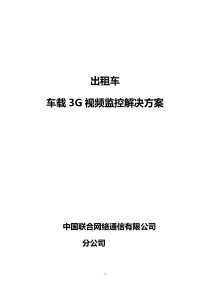 出租车车载3G视频监控方案