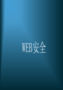 web安全