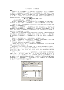 win2003服务器安全配置方案