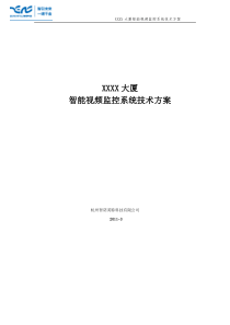 xxxx大厦智能视频监控系统技术方案