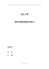 XXXX大厦消防系统维修保养服务招标文件