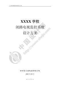 XXXX学校闭路电视监控系统设计方案