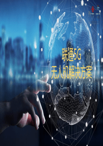 5G无人机方案