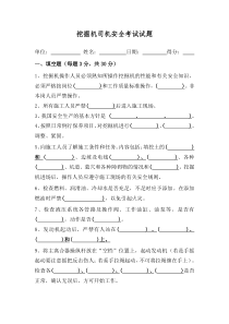 挖掘机操作手安全教育试卷及答案