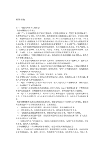 智能电网学习心得资料