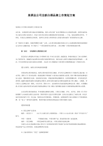 某酒业公司全新白酒品牌上市策划方案