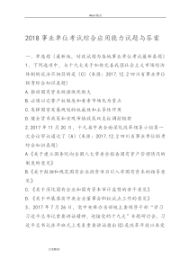 2018年事业单位考试综合应用能力试题与答案