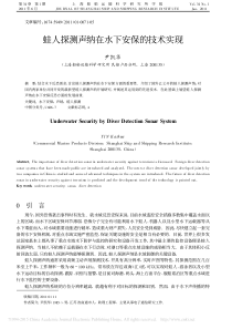 蛙人探测声纳在水下安保的技术实现_尹凯华