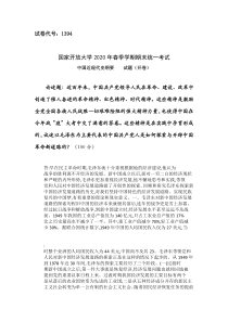 中国近现代史纲要国家开放大学2020年春季学期期末终结性考试第三套试题