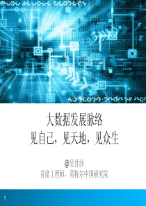 英特尔中国研究院首席工程师吴甘沙《大数据的发展脉络：见自己,见天地,见众生》