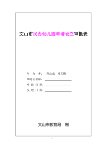 民办幼儿园申办正式设立审批表