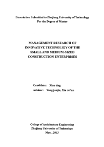 中小型建筑企业创新技术管理研究