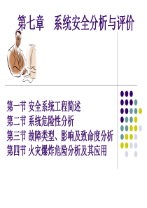 系统安全分析与评价