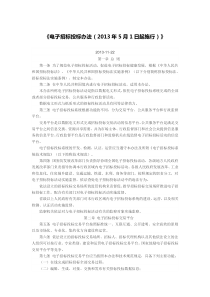 《电子招标投标办法(2013年5月1日起实施)》.