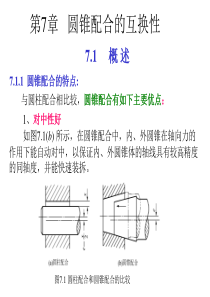 7 圆锥配合的互换性