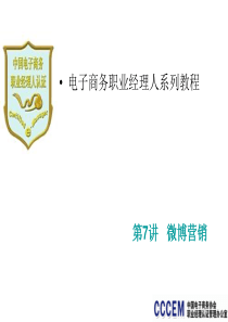 7 微博营销 电子商务职业经理人系列教程