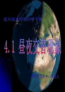 4.1 教科版五年级科学下册《昼夜交替现象》