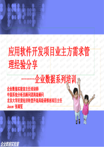 企业数据系列培训：应用软件开发项目业主方需求管理经验分享_课件