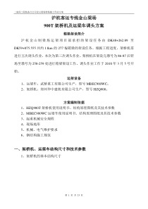 金山梁场900T架桥机及运梁车调头方案