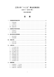 江苏大学“十二五”事业发展规划