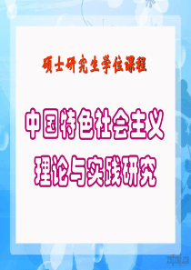 江苏大学中国特色社会主义理论与实践研究