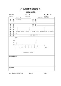 产品可靠性试验报告