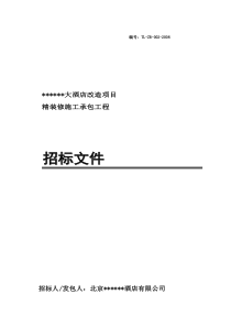 某大酒店项目精装修施工承包工程招标文件