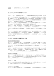 中小高新技术企业人力资源如何管理