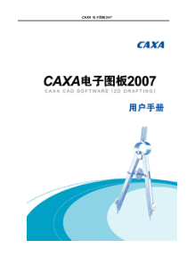 CAXA电子图版2007使用教程