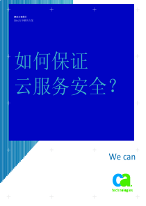 CA云安全解决方案白皮书