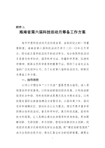 海南省第六届科技活动月筹备工作方案