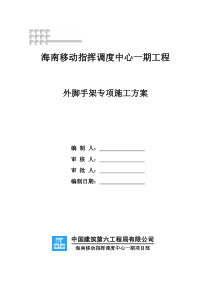 海南移动外脚手架专项施工方案