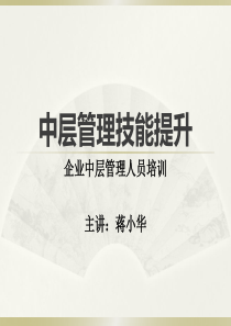 中层管理技能提升-企业中层管理人员培训-管理培训