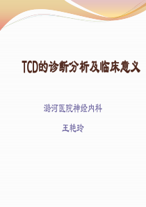 TCD的诊断分析及临床意义