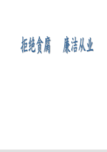 廉洁从业党课课件