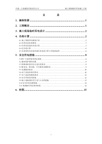 第三使馆区亮马桥外交公寓工程施工现场临时用电施工方案