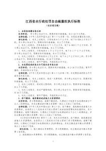 江西省水行政处罚自由裁量权执行标准